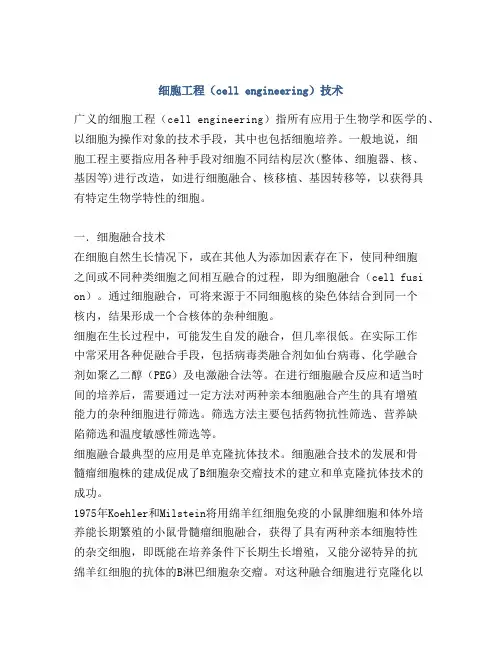 细胞工程(cell engineering)技术