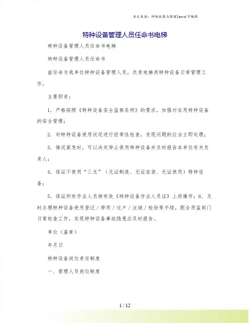 特种设备管理人员任命书电梯