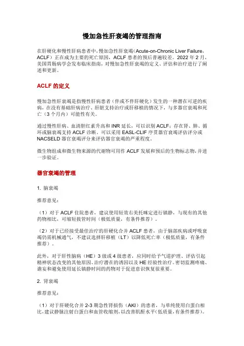 慢加急性肝衰竭的管理指南