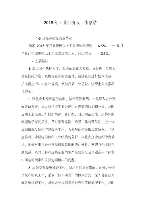 2018年工业经济股工作总结