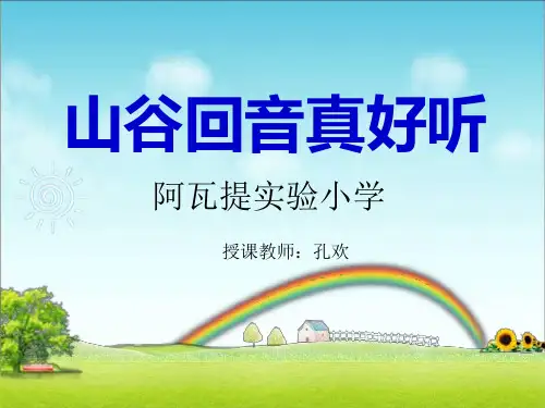 人教版小学音乐二年级下册(简谱)山谷回音真好听 教学课件(1)(1)