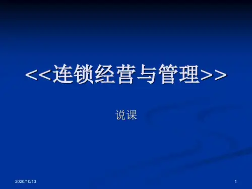 连锁经营管理说课PPT课件