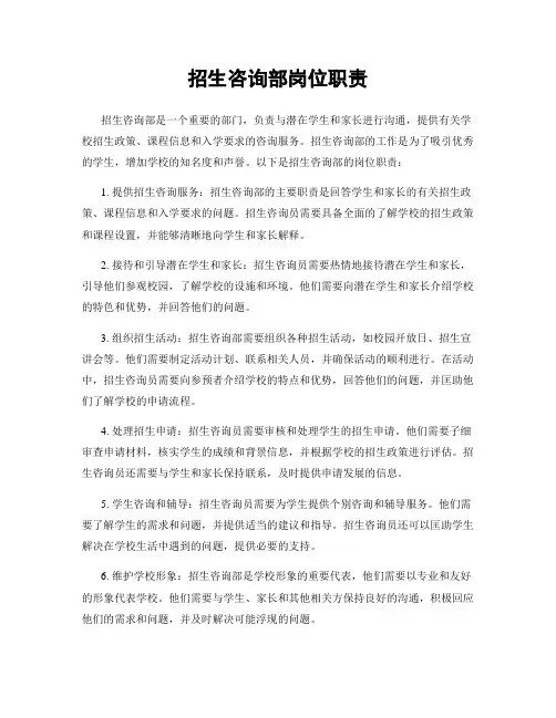 招生咨询部岗位职责
