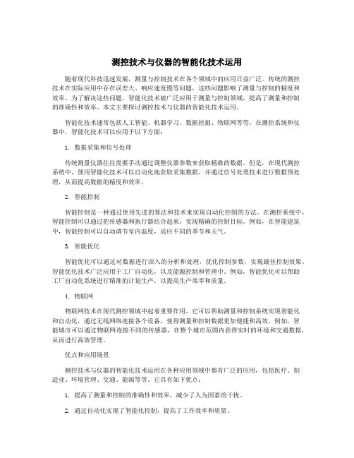 测控技术与仪器的智能化技术运用