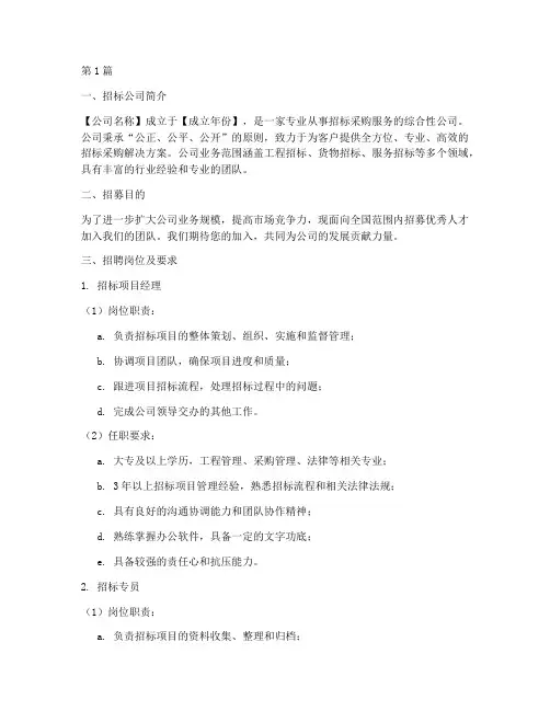 招标公司招募信息模板(3篇)
