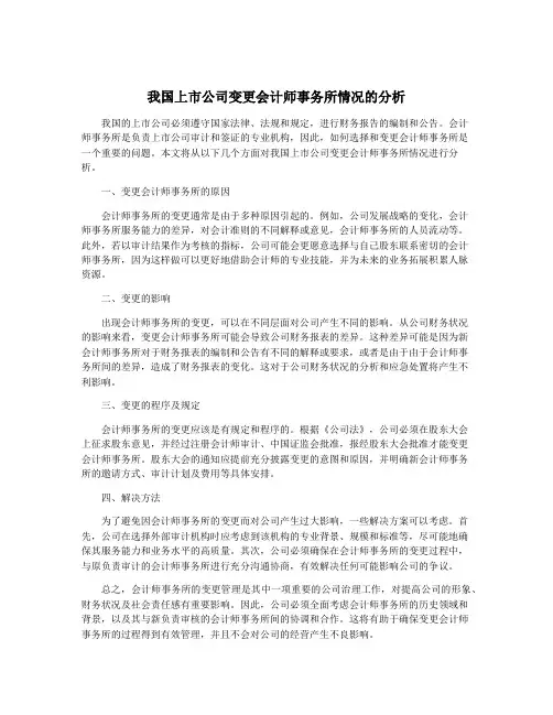 我国上市公司变更会计师事务所情况的分析