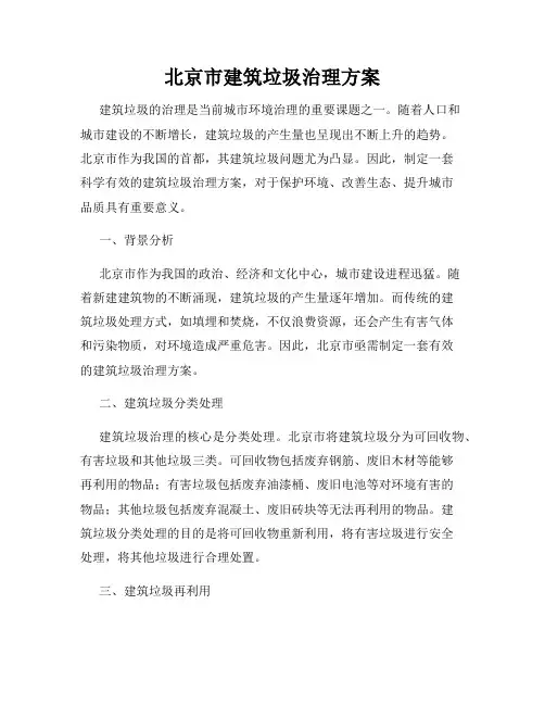 北京市建筑垃圾治理方案
