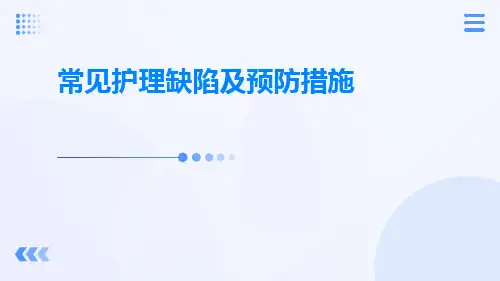 常见护理缺陷及预防措施ppt