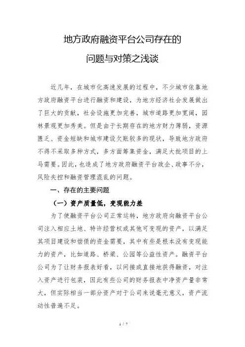 地方政府融资平台公司存在的问题与对策之浅谈