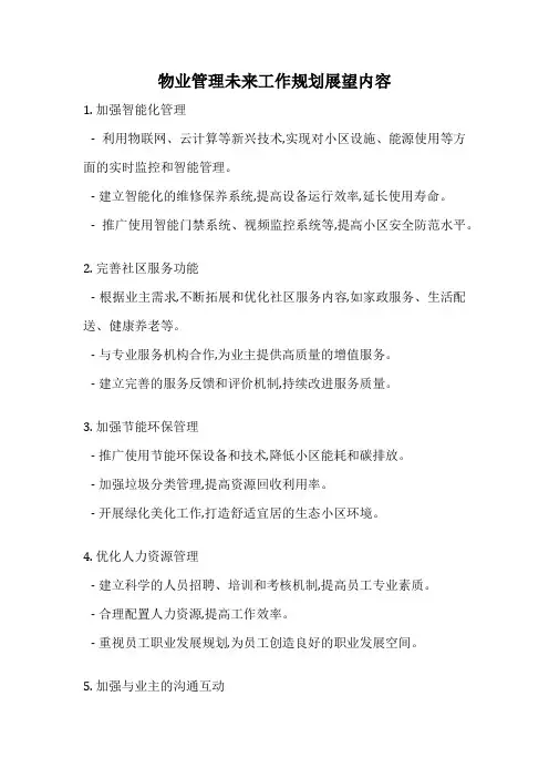 物业管理未来工作规划展望内容