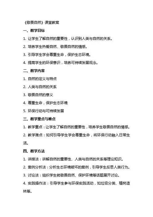 《敬畏自然》课堂教案