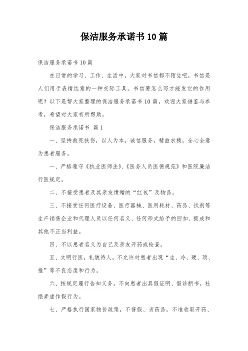 保洁服务承诺书10篇