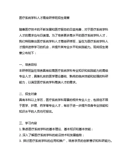 医疗系统学科人才高级研修班招生简章