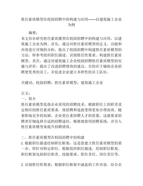 胜任素质模型在校园招聘中的构建与应用——以建筑施工企业为例