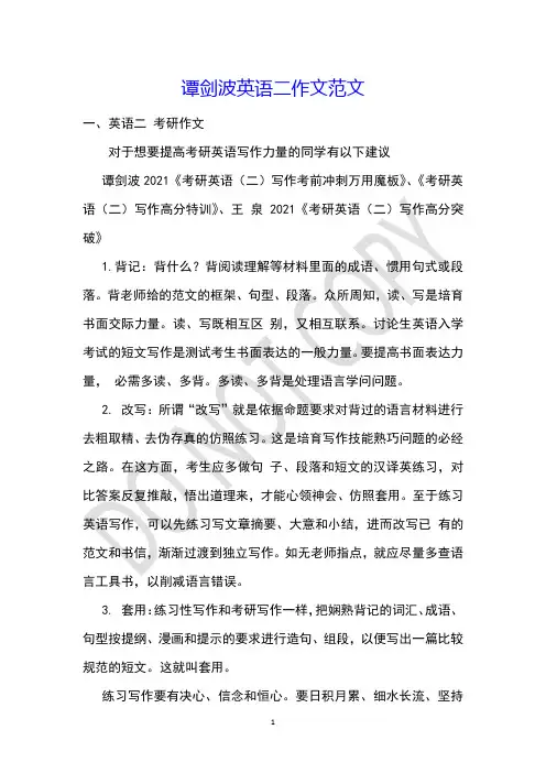 谭剑波英语二作文范文