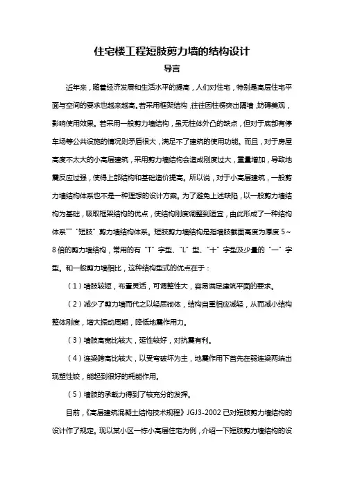 住宅楼工程短肢剪力墙的结构设计
