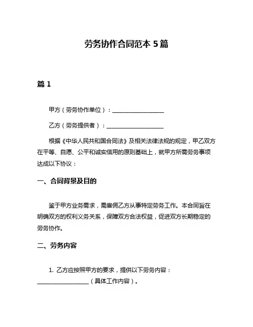 劳务协作合同范本5篇