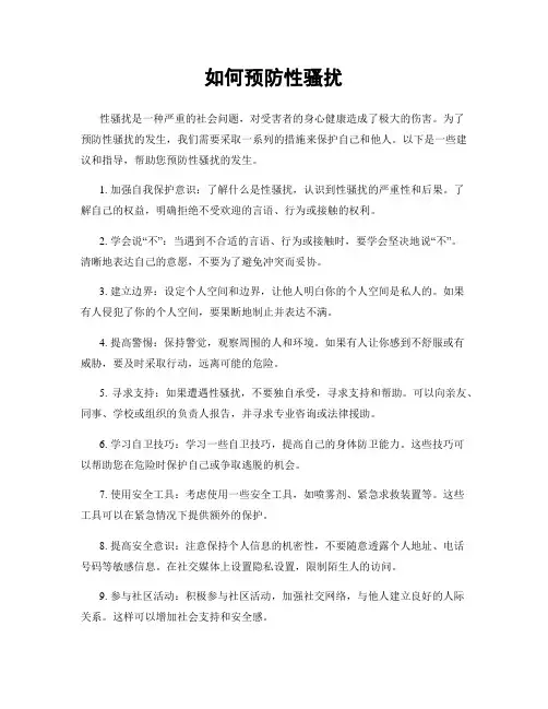 如何预防性骚扰