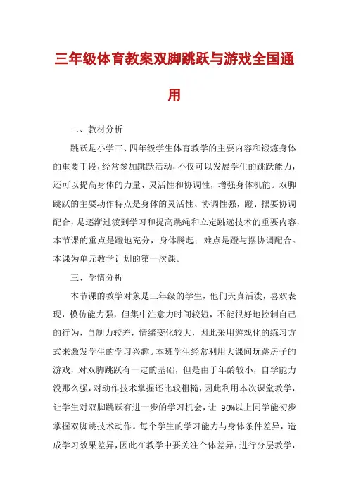 三年级体育教案双脚跳跃与游戏全国通用