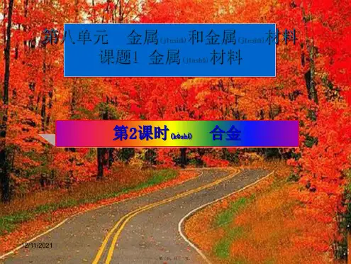 九年级化学下册 第八单元 金属和金属材料 课题1 第2课时 合金教学课件初中
