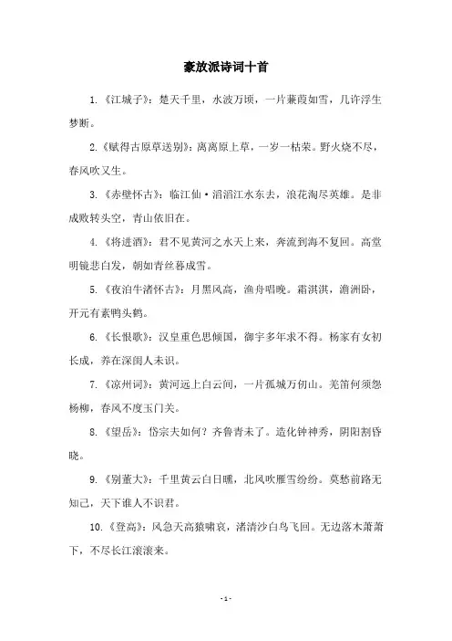 豪放派诗词十首