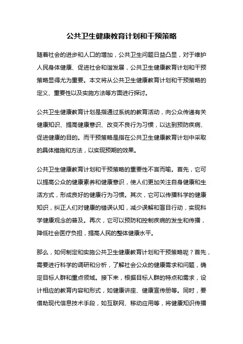 公共卫生健康教育计划和干预策略
