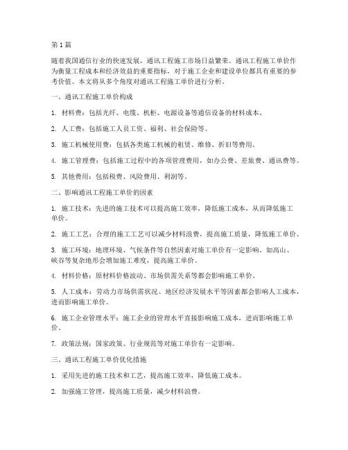 通讯工程施工单价(3篇)