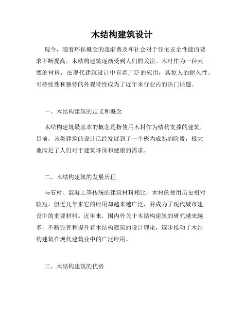 木结构建筑设计