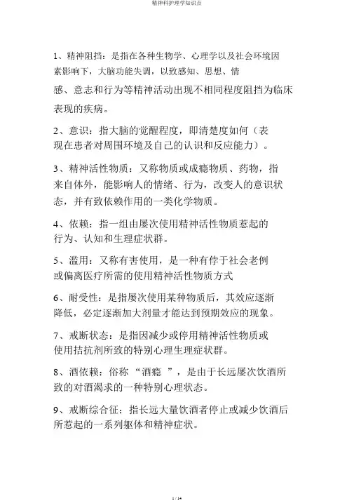 精神科护理学知识点