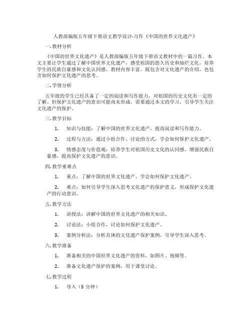人教部编版五年级下册语文教学设计-习作《中国的世界文化遗产》