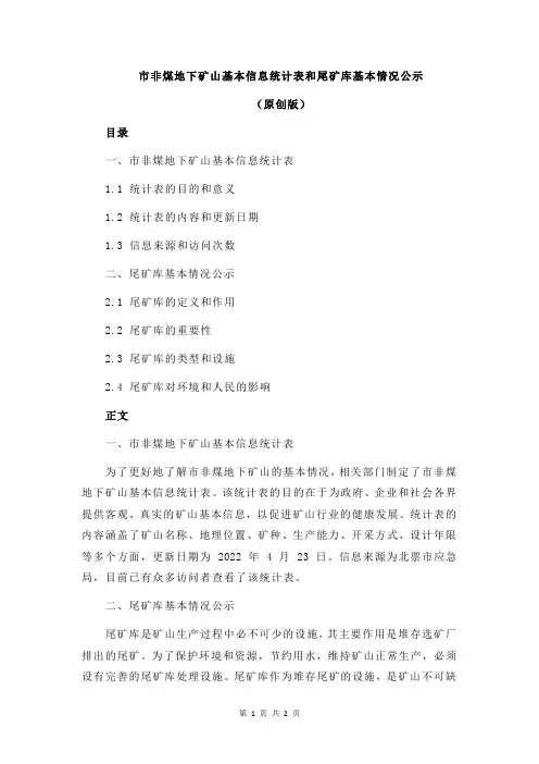 市非煤地下矿山基本信息统计表和尾矿库基本情况公示