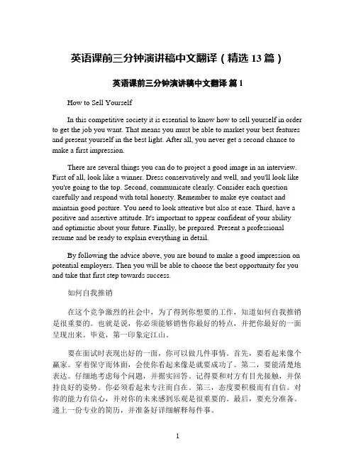英语课前三分钟演讲稿中文翻译(精选13篇)