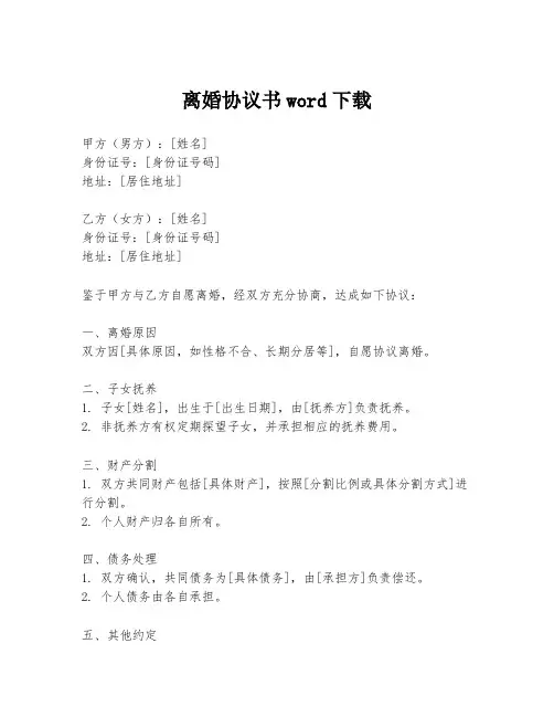 离婚协议书word下载
