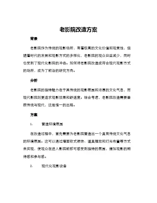 老影院改造方案