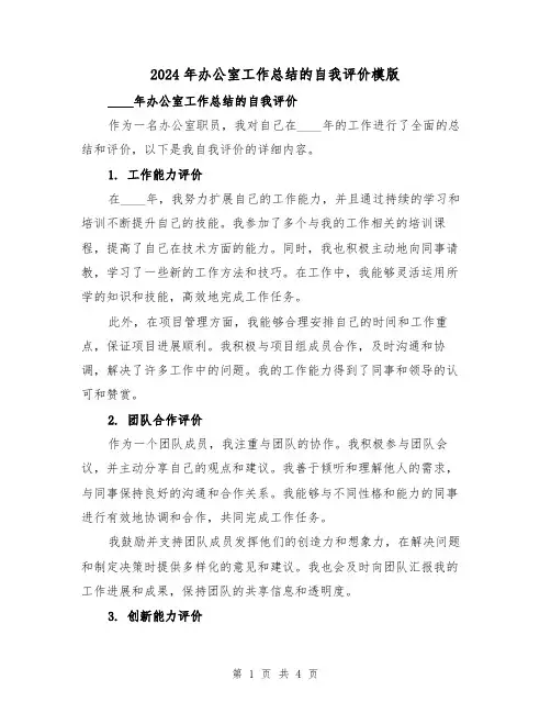 2024年办公室工作总结的自我评价模版(2篇)