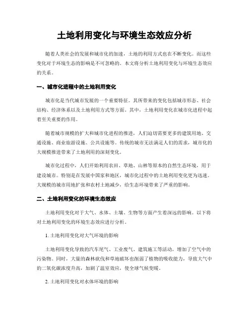 土地利用变化与环境生态效应分析