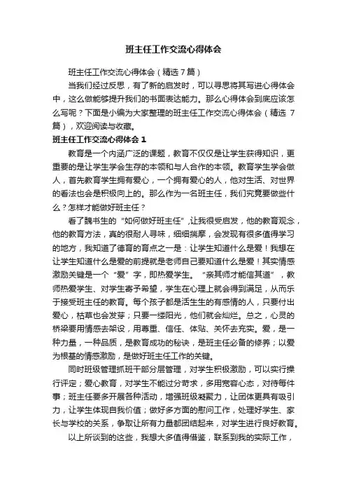 班主任工作交流心得体会（精选7篇）