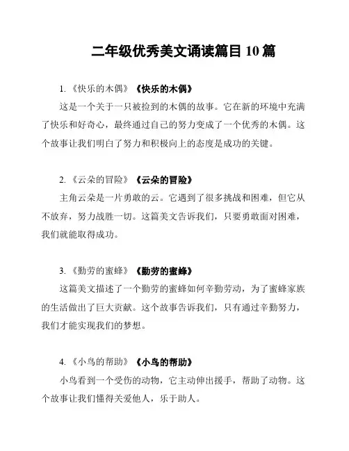 二年级优秀美文诵读篇目10篇