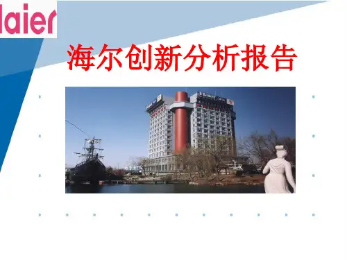海尔创新分析报告