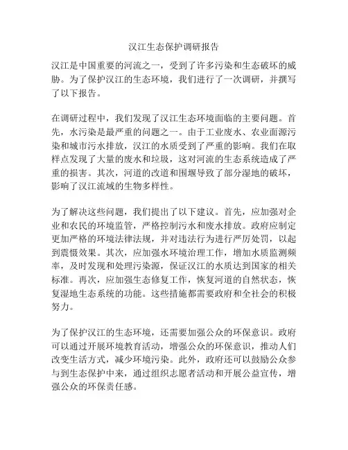汉江生态保护调研报告