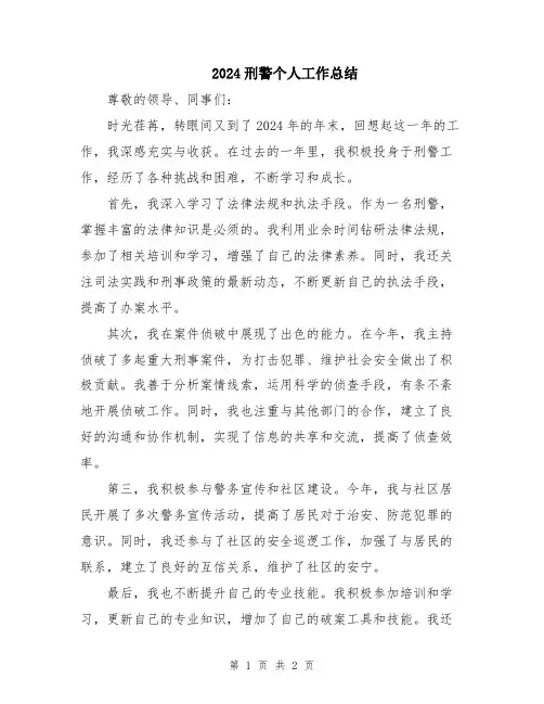 2024刑警个人工作总结