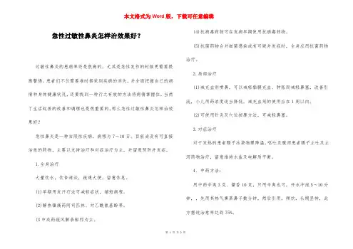 急性过敏性鼻炎怎样治效果好？