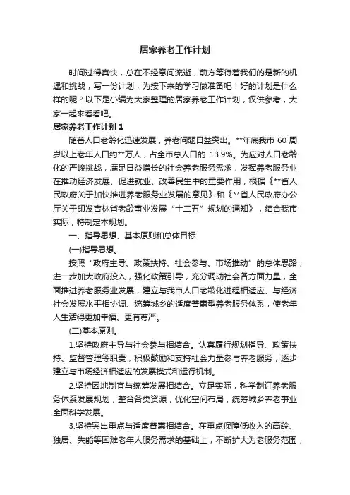 居家养老工作计划12篇