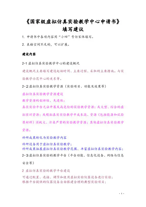 (完整版)国家级虚拟仿真实验教学中心申请书