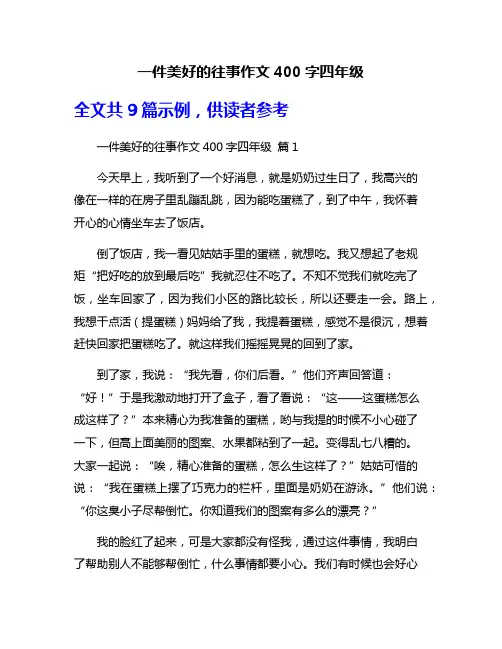 一件美好的往事作文400字四年级