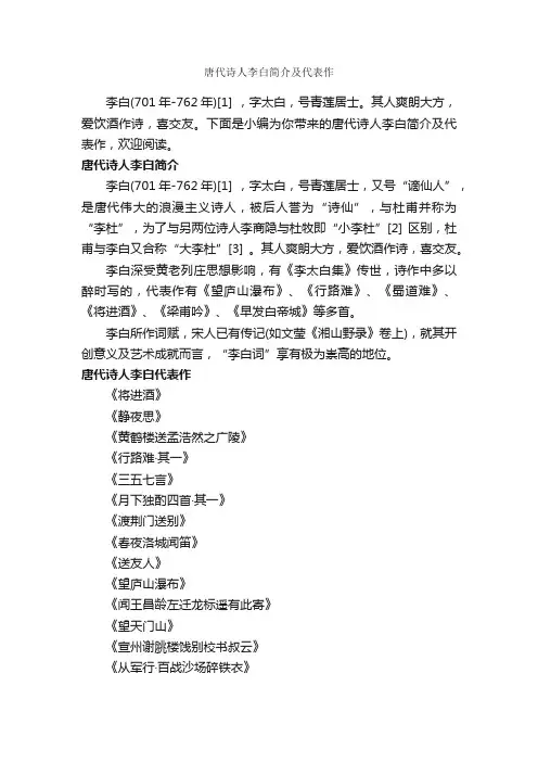 唐代诗人李白简介及代表作_写作技巧