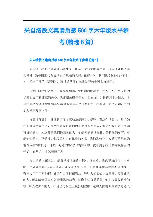 朱自清散文集读后感500字六年级水平参考(精选6篇)