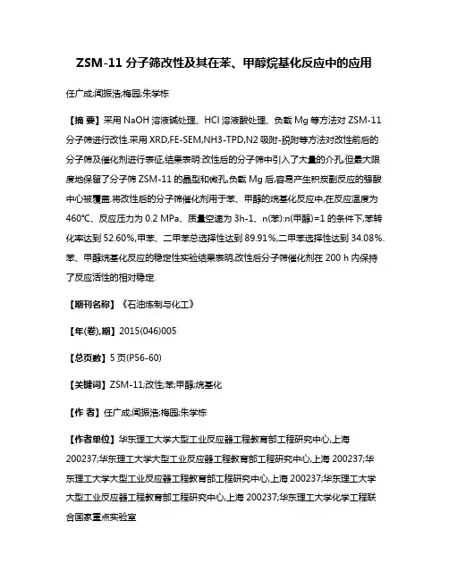 ZSM-11分子筛改性及其在苯、甲醇烷基化反应中的应用