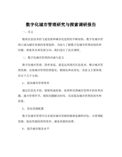 数字化城市管理研究与探索调研报告