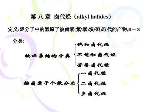 有机化学之卤代烃